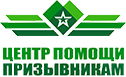 Центр Помощи Призывникам